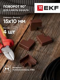 Поворот 90 гр. (15х10) (4 шт) Plast под темное дерево PROxima abd-15-10x4 EKF