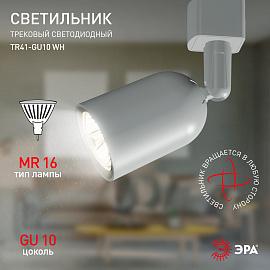 Светильник трековый 15Вт однофазный TR41-GU10 WH под лампу MR16 белый IP20 Б0054172 ЭРА