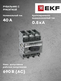 Рубильник 40A 3P c рукояткой управления для прямой установки TwinBlock tb-40-3p-f EKF