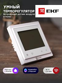 Термостат умный для теплых полов электронный 16A 230В Wi-Fi Connect ett-4 EKF