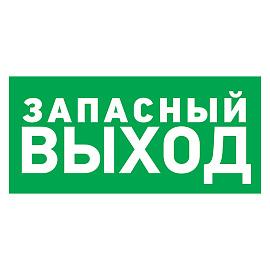 Наклейка эвакуационный знак "Указатель запасного выхода"150*300 мм Rexant 56-0021