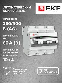 Выключатель автоматический 80А 3П трехполюсный характеристика D 10kA с электромагнитным расцепителем ВА47-100M PROxima mcb47100m-3-80D-pro EKF