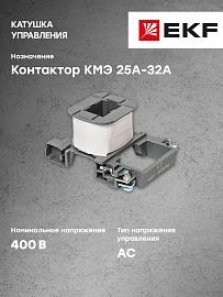 Катушка управления КМЭ 25А-32А 400В (ctr-k-25-32a-400v) EKF