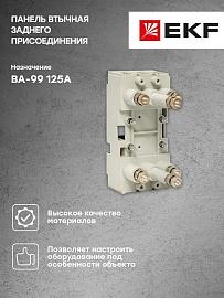 Панель втычная PM-99/1-125 заднего присоединения для ВА-99 125А PROxima