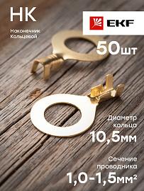 Наконечник НК 1.0-1.5 кольцо 10.5 мм (уп 50шт) EKF nk-1.0-1.5-10.5