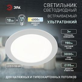 Светильник светодиодный круглый LED 1-18-4K 18W 220V 4000K (20/280)  ЭРА Б0019459