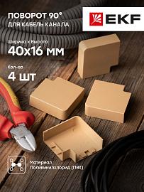 Поворот 90 гр. (40х16) (4 шт) Plast под светлое дерево PROxima abl-40-16x4 EKF