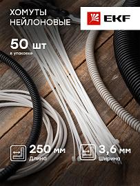 Хомут P6.6 стандартный (б), 3.6x250 (50шт) FlexLock PROxima