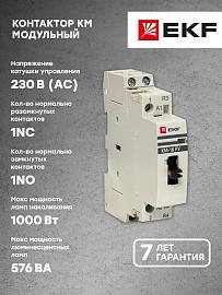 Контактор модульный КМ РУ 20А 1NO+1NC (1 мод.) km-1m-20-11 EKF PROxima