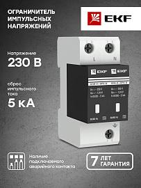 Ограничитель импульсных напряжений  ОПВ-D/2P In 5кА 230В (с сигнализацией) (opv-d2) EKF