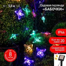 Садовая гирлянда ЭРА ERASF22-15 на солнечной батарее Бабочки 20 LED 5,8 метра Б0053364