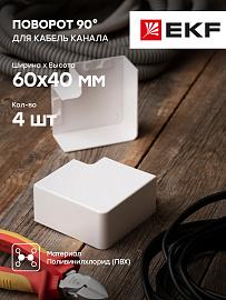 Поворот 90 гр. (60х40) (4 шт) Plast Белый PROxima abw-60-40x4 EKF