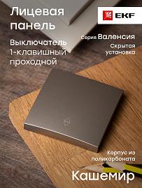 Панель лицевая Валенсия скрытой установки для выключателя проходного одноклавишного 10А кашемир ESV10-L-025-40 EKF PROxima