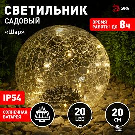 Светильник на солнечной батарее садовый Шар ERASF08-25 20 LED 20 cм Б0044233 ЭРА