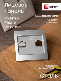 Панель лицевая Валенсия скрытой установки для розетки RJ11 телефонной сталь EST01-L-034-30 EKF PROxima