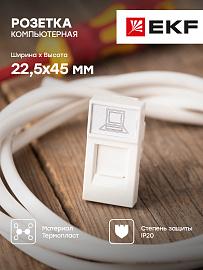 Розетка RJ45 компьютерная категории 5e (ширина 1 модуль) E1MK015E-135-10 EKF