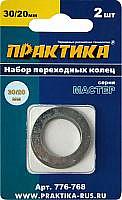 Набор переходных колец 30/20 мм для дисков (2 шт; толщина 1,5 и 1,2 мм) ПРАКТИКА 776-768