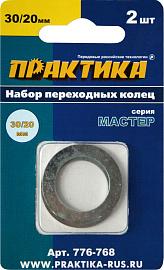 Набор переходных колец 30/20 мм для дисков (2 шт; толщина 1,5 и 1,2 мм) ПРАКТИКА 776-768