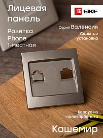 Панель лицевая Валенсия скрытой установки для розетки RJ11 телефонной кашемир EST01-L-034-40 EKF PROxima