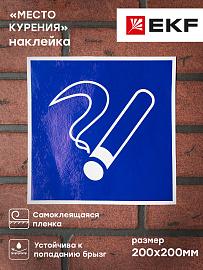 Наклейка-знак D03 "Место курения" (200х200) ГОСТ 12.4.026-2015 EKF PROxima