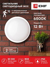 Светильник светодиодный ДПО-2500Д-K 12Вт 6500К IP65 с МВ ДД BKL-2500DM-R-12-6500 EKF