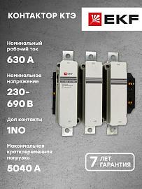 Контактор 630А 230В NO КТЭ (ctr-b-630) EKF