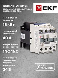 Контактор КМЭп малогабаритный 40А 24В DC 1NO 1NC EKF PROxima