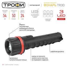 Фонарь TR3D 3хD 3хLED резина блист. Трофи Б0019830 ЭРА