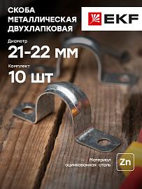 Скоба металлическая двухлапковая d 21-22 мм PROxima  sm-2-21-22   EKF