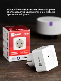 Розетка умная Wi-Fi HomeСonnect белая RCS-1-WF EKF