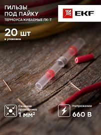 Соединители термоусаживаемые ПК-Т 0.5-1 под пайку с припоем гильза (20шт.) pk-t-1.0 EKF