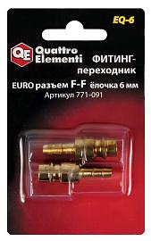 Фитинг-переходник QUATTRO ELEMENTI EQ-6, соединение папа EURO-папа елочка 6 мм, (2 шт)