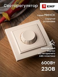 Светорегулятор (диммер) Минск скрытой установки 600W 220В в сборе бежевый ERD06-101-20 EKF