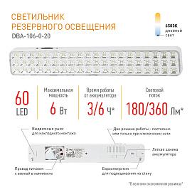 Светильник светодиодный аварийный DBA-106-0-20 постоянный/непостоянный 60LED 6ч IP20 Б0044399 ЭРА