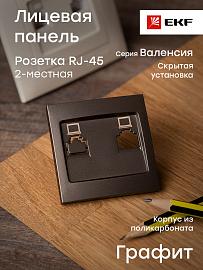 Лицевая панель для розетки RJ45 компьютерной Валенсия 2 поста графит SK02-L-035-60 EKF PROxima