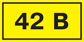 Самоклеющаяся этикетка "42 В" 38х90 мм YPC10-0042V-3-021 IEK