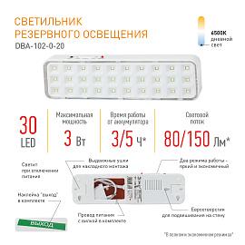 Светильник светодиодный аварийный непостоянный DBA-102-0-20 30LED 5ч IP20 выход Б0044395 ЭРА