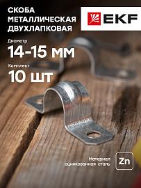 Скоба металлическая двухлапковая d 14-15 мм PROxima  sm-2-14-15   EKF