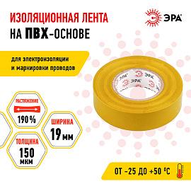 Изолента ПВХ желтая 19х20м  ( 43621/43614 ) C0036543 ЭРА