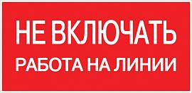 Знак пластик "Не включать! Работа на линии" (100х200) EKF PROxima