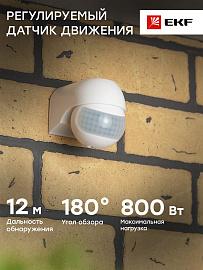 Датчик движения ИК настенный 800Вт 180гр. до 12м IP44 MS-38 PROxima dd-ms-38 EKF