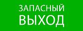 Пиктограмма "Запасный выход" 320х120мм (для EXIT, SAFEWAY-40) EKF