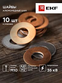 Шайба алюмомедная ШАМ 24/11 PROxima sham-24-11 EKF