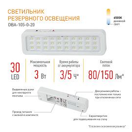 Светильник светодиодный 3Вт 150Лм DBA-105-0-20 аварийный пост/непост 30LED 5ч IP20 Б0044398 ЭРА