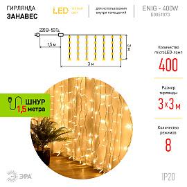 Гирлянда светодиодная новогодняя ЕNIG-400W занавес 8 режимов 3*3 м теплый белый 400 LED IP20 Б0051873 ЭРА