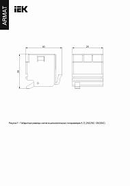 Дополнительный контакт левый MCCB ARMAT типоразмер A; D 2NO2NC IEK AR-MCCBD-AU-000-0-03-C