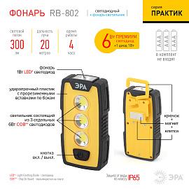 Фонарь светодиодный   6Вт COB+SMD RB-802 Практик батарейка 3хААА многофункциональный IP65 Б0029180 ЭРА