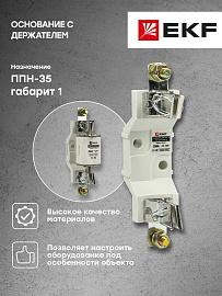 Основание с держателем к ППН-35 (fusb-35) EKF