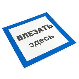 Знак пластик "Влезать здесь" (250х250) EKF PROxima