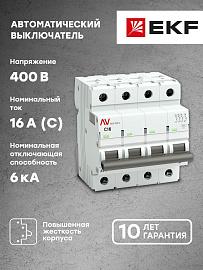 Выключатель автоматический 16А 4П четырехполюсный характеристика C 6kA AV-6 AVERES mcb6-4-16C-av EKF